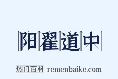 阳翟道中是什么意思的图片